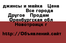 джинсы и майка › Цена ­ 1 590 - Все города Другое » Продам   . Оренбургская обл.,Новотроицк г.